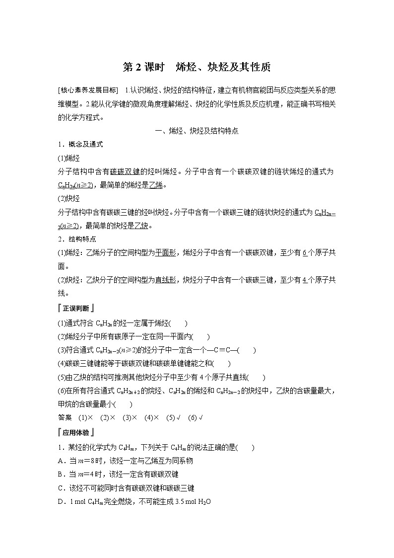 高中化学苏教版（2021）选择性必修3 专题3 第一单元 第2课时　烯烃、炔烃及其性质（学案+课时练 word版含解析）01