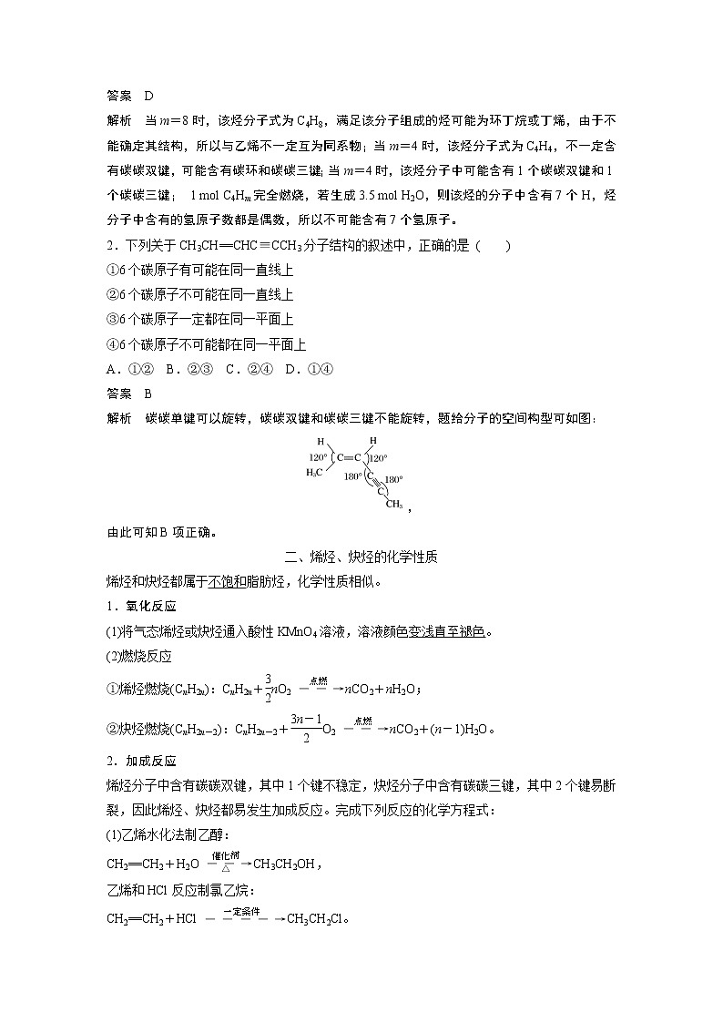高中化学苏教版（2021）选择性必修3 专题3 第一单元 第2课时　烯烃、炔烃及其性质（学案+课时练 word版含解析）02