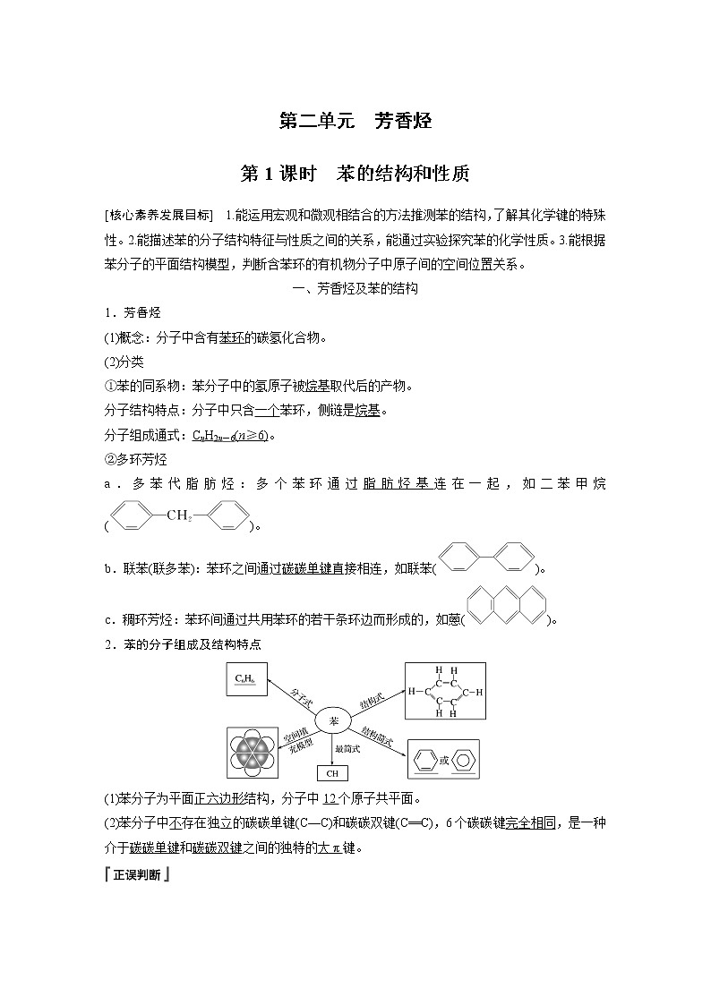 高中化学苏教版（2021）选择性必修3 专题3 第二单元 第1课时　苯的结构和性质（学案+课时练 word版含解析）01