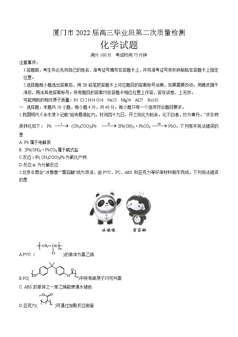 2022届福建省厦门市高三毕业班第二次质量检测（二模）化学试题含答案01
