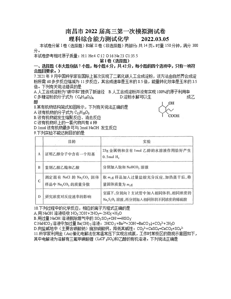 江西省南昌市2021-2022学年高三下学期3月第一次模拟考试理综化学含答案01