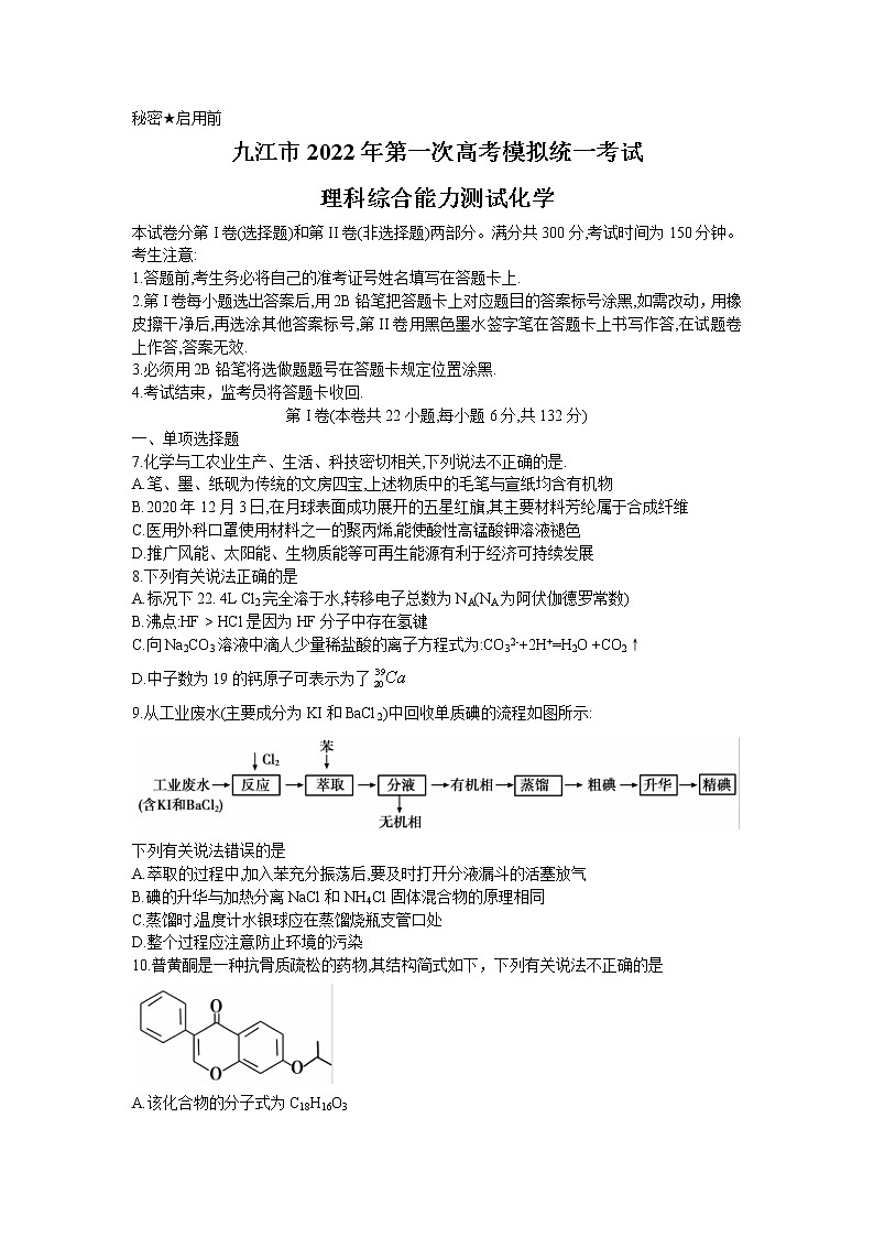 江西省九江市2022届高三第一次高考模拟统一考试理综化学试卷第1页