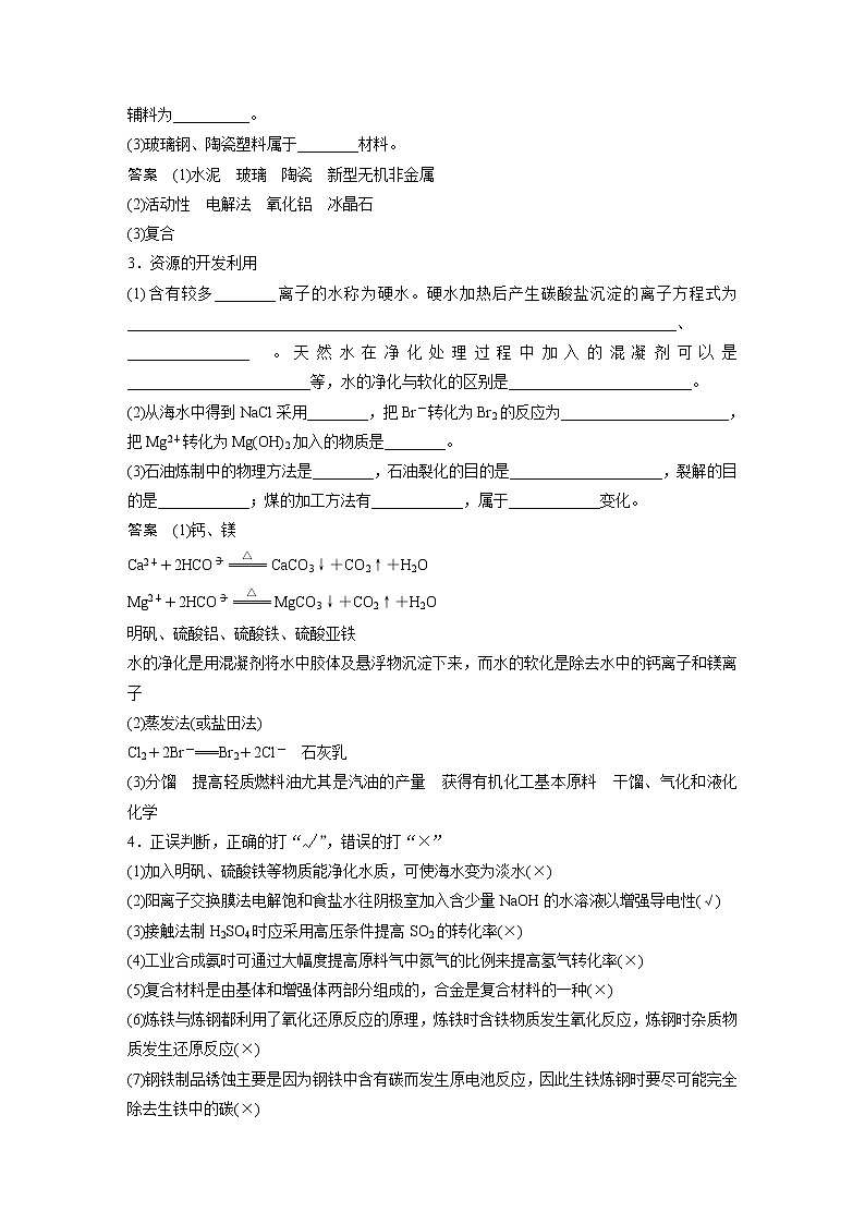 2022届高考化学（2019新人教版）考前专题复习题-专题6 化学与技术（23页，含答案解析）第2页