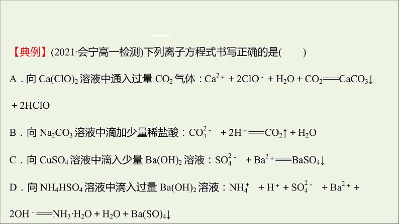 福建专用2021_2022学年新教材高中化学第2章元素与物质世界第2节第3课时与量有关的离子方程式的书写常见离子的检验与推断提升课时课件鲁科版必修1第6页