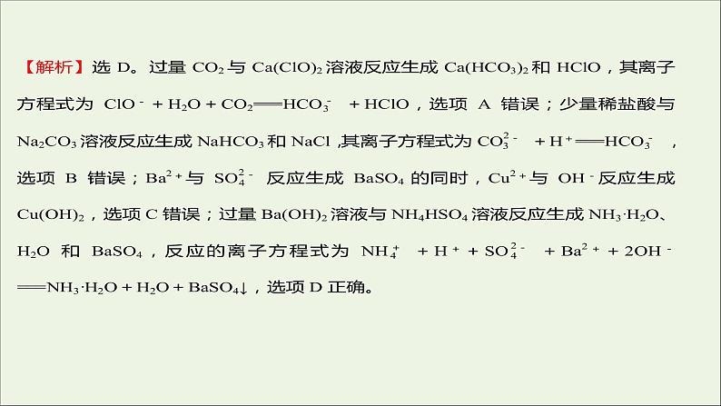 福建专用2021_2022学年新教材高中化学第2章元素与物质世界第2节第3课时与量有关的离子方程式的书写常见离子的检验与推断提升课时课件鲁科版必修1第8页