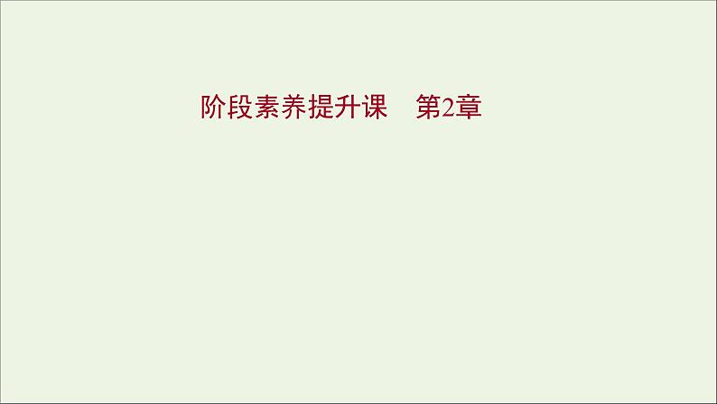 福建专用2021_2022学年新教材高中化学第2章元素与物质世界阶段素养提升课课件鲁科版必修101