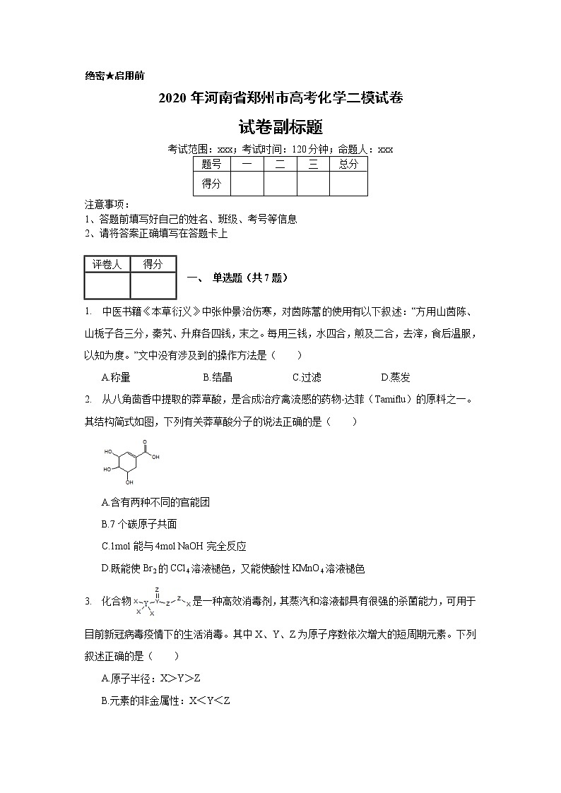 2020年河南省郑州市高考化学二模试卷_(带答案解析).docx第1页
