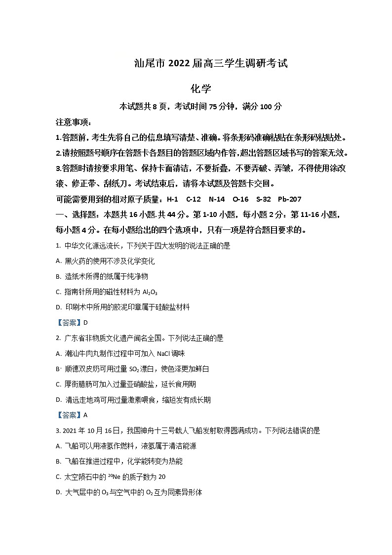 广东省汕尾市2022届高三上学期期末调研考试化学试题含答案01