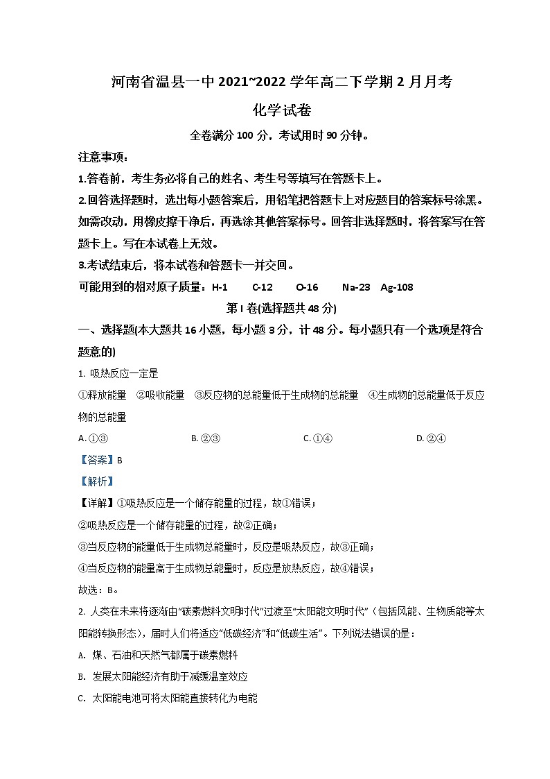 河南省焦作市温县第一高级中学2021-2022学年高二下学期2月月考试题化学含解析第1页