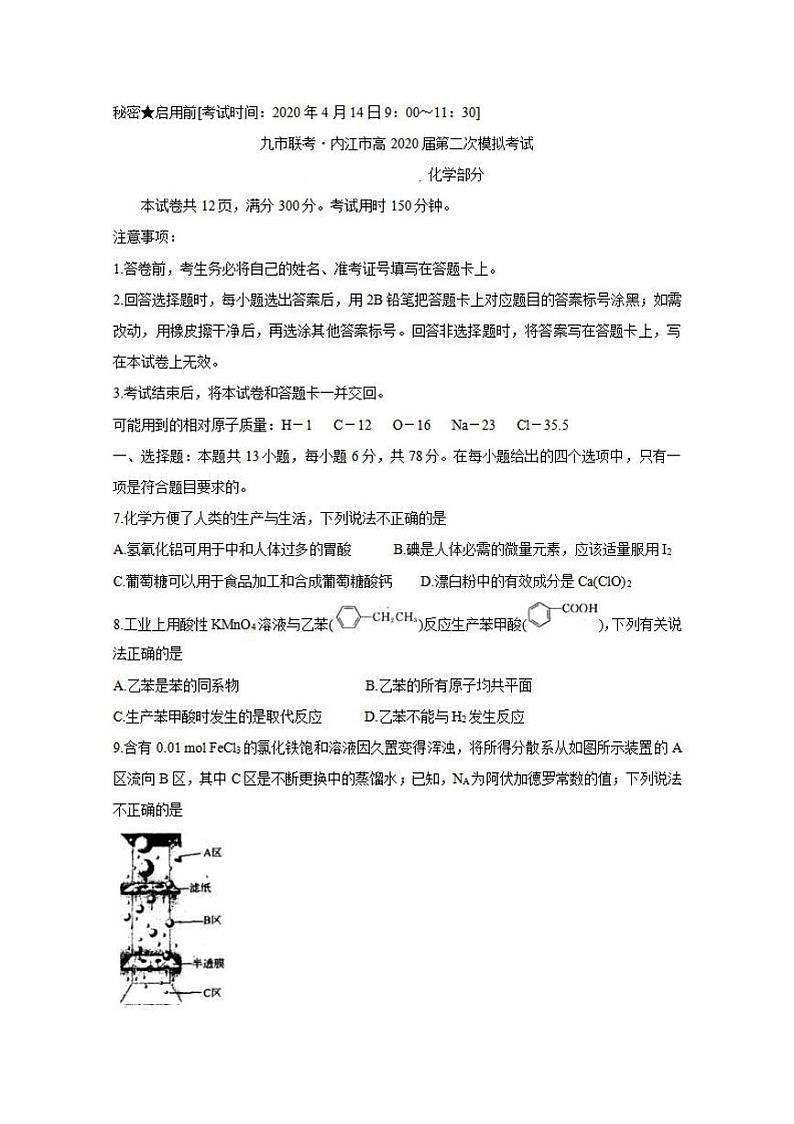四川省九市联考-内江市2020届高三第二次模拟考试（二模）化学试题含答案01