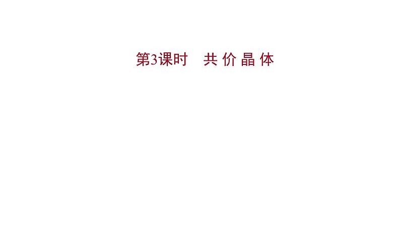 2021-2022学年高中化学新鲁科版选择性必修2 第3章 第2节 第3课时共 价 晶 体 课件第1页