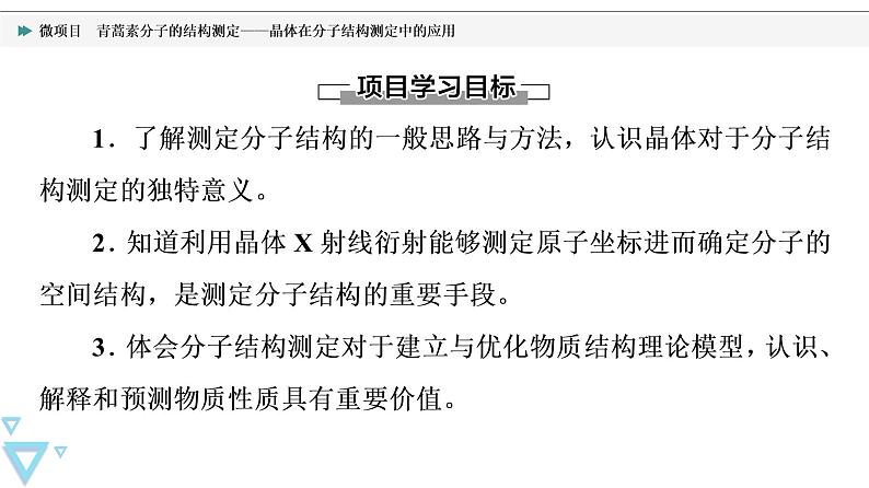 2021-2022学年高中化学新鲁科版选择性必修2 第3章微项目　青蒿素分子的结构测定——晶体在分子结构测定中的应用 课件第2页