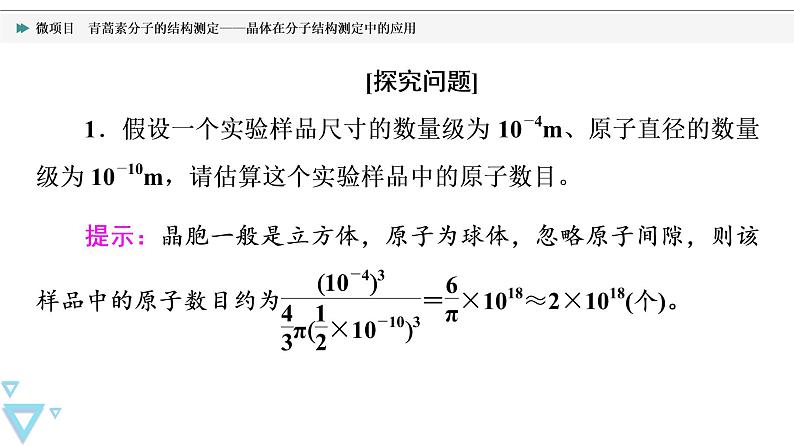 2021-2022学年高中化学新鲁科版选择性必修2 第3章微项目　青蒿素分子的结构测定——晶体在分子结构测定中的应用 课件第5页