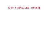 2021-2022學年高中化學新魯科版選擇性必修2 第2章 第1節(jié) 第1課時共價鍵的形成與特征共價鍵的類型 課件（41張）