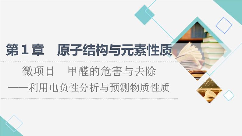 2021-2022学年高中化学新鲁科版选择性必修2 第1章微项目　甲醛的危害与去除——利用电负性分析与预测物质性质 课件第1页