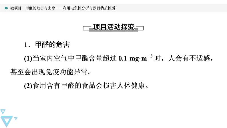 2021-2022学年高中化学新鲁科版选择性必修2 第1章微项目　甲醛的危害与去除——利用电负性分析与预测物质性质 课件第3页