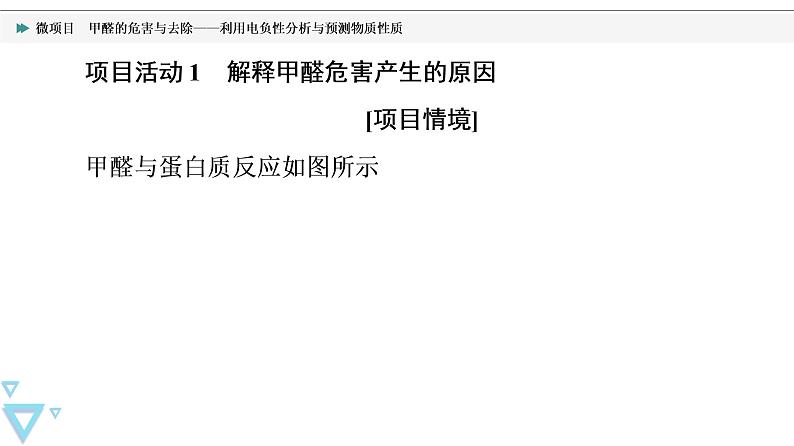 2021-2022学年高中化学新鲁科版选择性必修2 第1章微项目　甲醛的危害与去除——利用电负性分析与预测物质性质 课件第6页