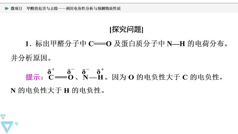 2021-2022学年高中化学新鲁科版选择性必修2 第1章微项目　甲醛的危害与去除——利用电负性分析与预测物质性质 课件第7页