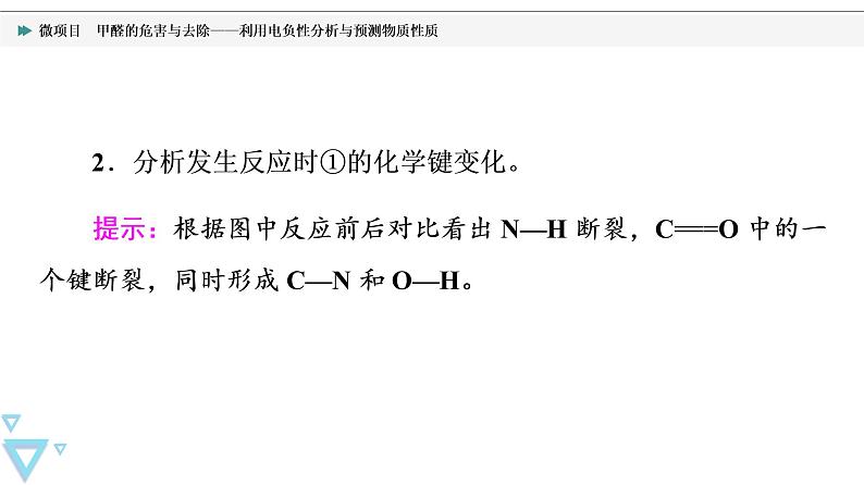 2021-2022学年高中化学新鲁科版选择性必修2 第1章微项目　甲醛的危害与去除——利用电负性分析与预测物质性质 课件第8页