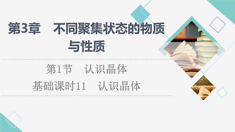 2021-2022学年高中化学新鲁科版选择性必修2 第3章第1节认识晶体 课件第1页