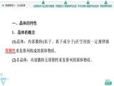 2021-2022学年高中化学新鲁科版选择性必修2 第3章第1节认识晶体 课件（64张）