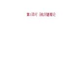 2021-2022学年高中化学新鲁科版选择性必修2 第2章 第2节 第1课时杂化轨道理论 课件（38张）