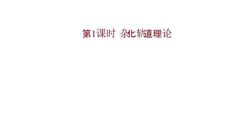 2021-2022学年高中化学新鲁科版选择性必修2 第2章 第2节 第1课时杂化轨道理论 课件第1页