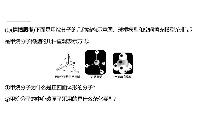 2021-2022学年高中化学新鲁科版选择性必修2 第2章 第2节 第1课时杂化轨道理论 课件第5页