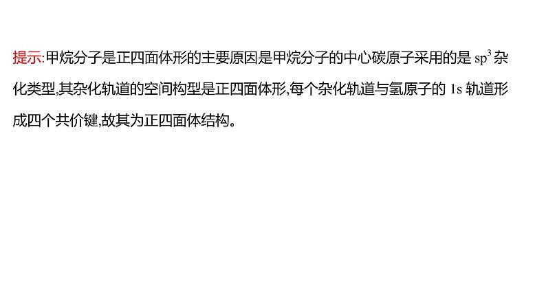 2021-2022学年高中化学新鲁科版选择性必修2 第2章 第2节 第1课时杂化轨道理论 课件第6页