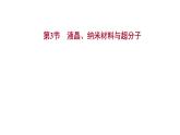 2021-2022学年高中化学新鲁科版选择性必修2 第3章 第3节液晶、纳米材料与超分子 课件（41张）