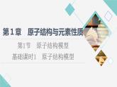 2021-2022學(xué)年高中化學(xué)新魯科版選擇性必修2 第1章第1節(jié)原子結(jié)構(gòu)模型 課件（64張）