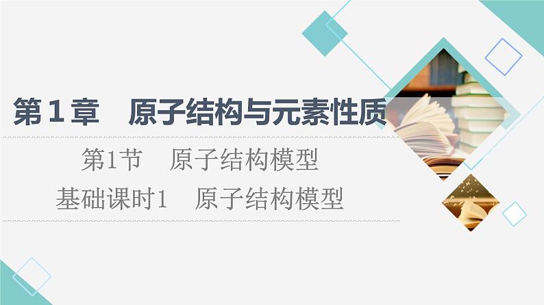 2021-2022学年高中化学新鲁科版选择性必修2 第1章第1节原子结构模型 课件第1页