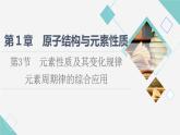 2021-2022学年高中化学新鲁科版选择性必修2 第1章第3节元素性质及其变化规律第3课时 课件（45张）