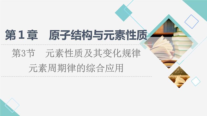 2021-2022学年高中化学新鲁科版选择性必修2 第1章第3节元素性质及其变化规律第3课时 课件第1页