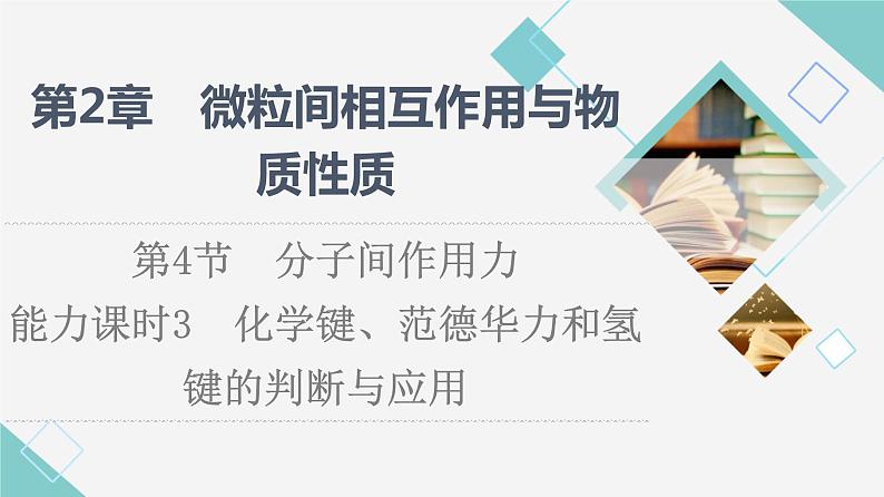 2021-2022学年高中化学新鲁科版选择性必修2 第2章第4节分子间作用力第2课时 课件第1页