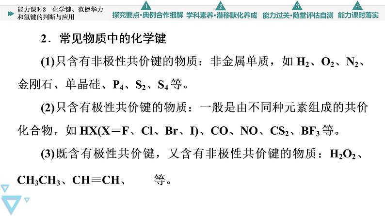 2021-2022学年高中化学新鲁科版选择性必修2 第2章第4节分子间作用力第2课时 课件第6页