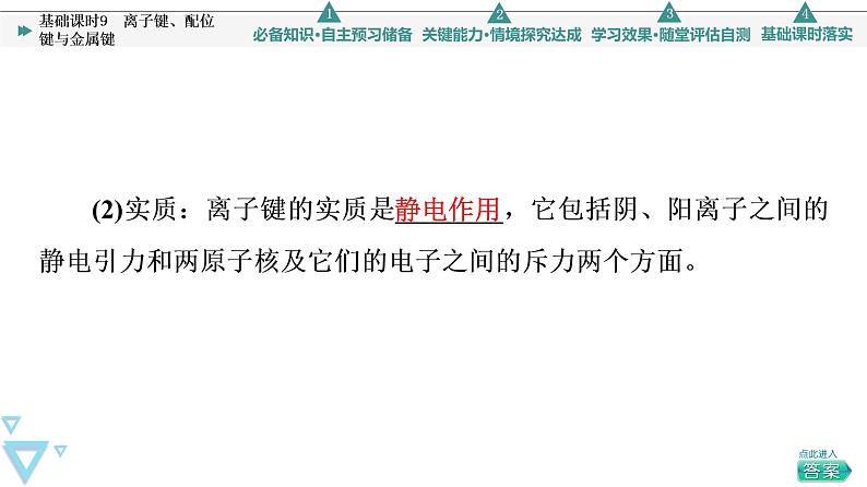 2021-2022学年高中化学新鲁科版选择性必修2 第2章第3节离子键、配位键与金属键 课件第5页