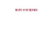 2021-2022学年高中化学新鲁科版选择性必修2 第2章 第2节 第2课时价电子对互斥理论 课件（63张）