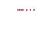 2021-2022学年高中化学新鲁科版选择性必修2 第2章 第1节 第2课时键参数 课件（37张）