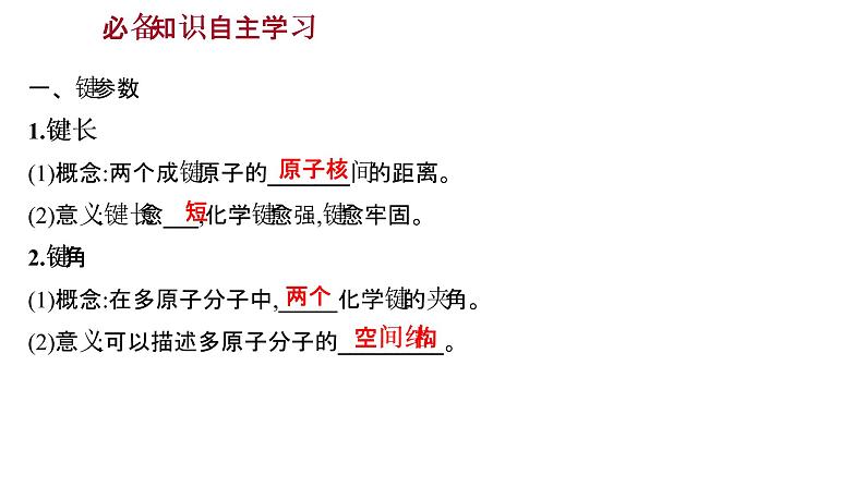 2021-2022学年高中化学新鲁科版选择性必修2 第2章 第1节 第2课时键参数 课件（37张）02