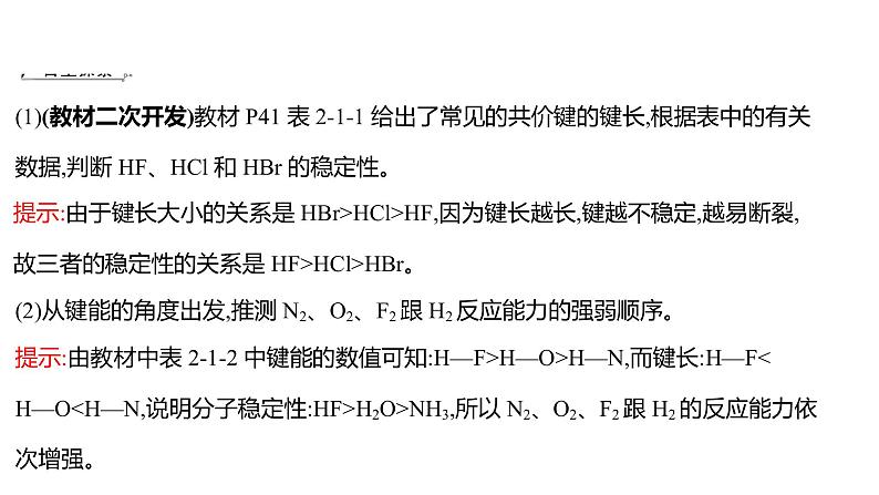 2021-2022学年高中化学新鲁科版选择性必修2 第2章 第1节 第2课时键参数 课件（37张）04