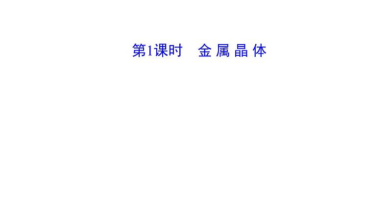 2021-2022学年高中化学新鲁科版选择性必修2 第3章 第2节 第1课时金 属 晶 体 课件第1页