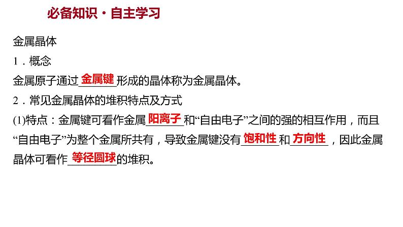 2021-2022学年高中化学新鲁科版选择性必修2 第3章 第2节 第1课时金 属 晶 体 课件第2页