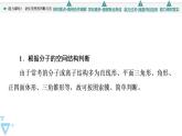 2021-2022学年高中化学新鲁科版选择性必修2 第2章第2节共价键与分子的空间结构第3课时 课件（43张）