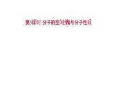 2021-2022学年高中化学新鲁科版选择性必修2 第2章 第2节 第3课时分子的空间结构与分子性质 课件（45张）