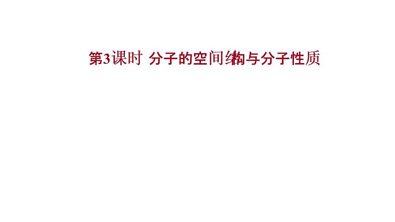 2021-2022学年高中化学新鲁科版选择性必修2 第2章 第2节 第3课时分子的空间结构与分子性质 课件（45张）01