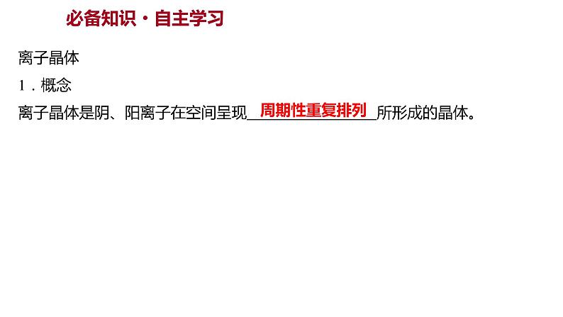 2021-2022学年高中化学新鲁科版选择性必修2 第3章 第2节 第2课时离 子 晶 体 课件第2页