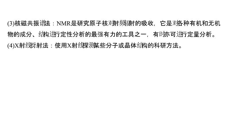 2021-2022学年高中化学新鲁科版选择性必修2 第3章微项目青蒿素分子的结构测定——晶体在分子结构测定中的应用 课件（48张）03