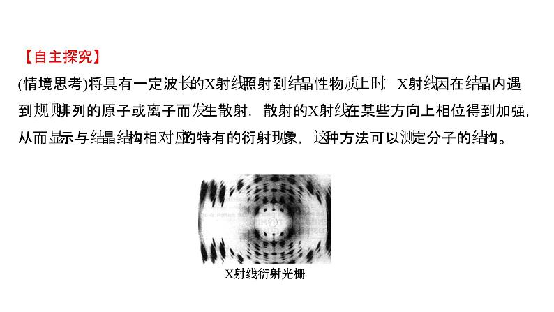 2021-2022学年高中化学新鲁科版选择性必修2 第3章微项目青蒿素分子的结构测定——晶体在分子结构测定中的应用 课件（48张）05