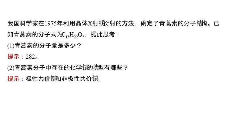 2021-2022学年高中化学新鲁科版选择性必修2 第3章微项目青蒿素分子的结构测定——晶体在分子结构测定中的应用 课件（48张）06